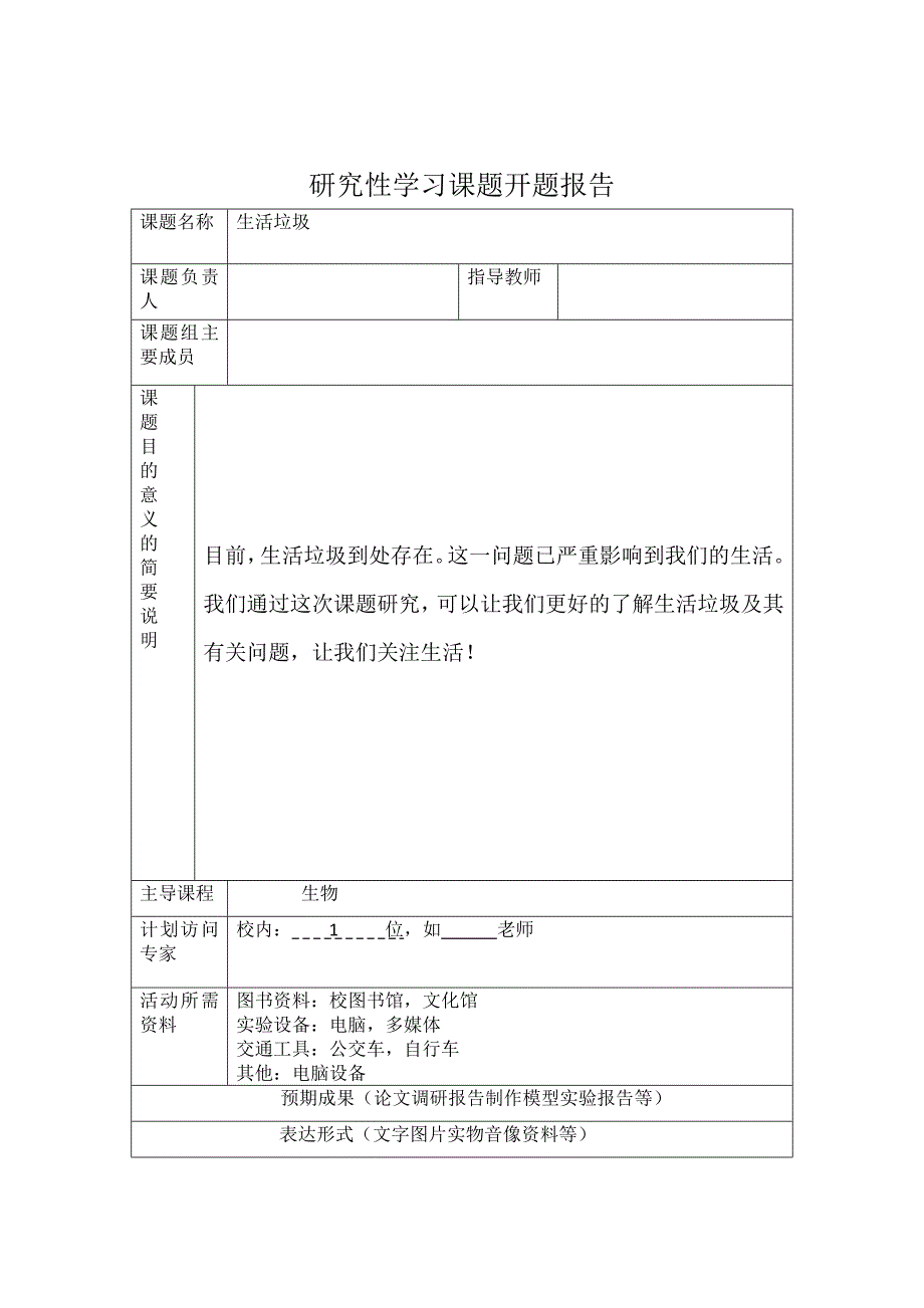 高中生物研究性学习-生活垃圾_第2页