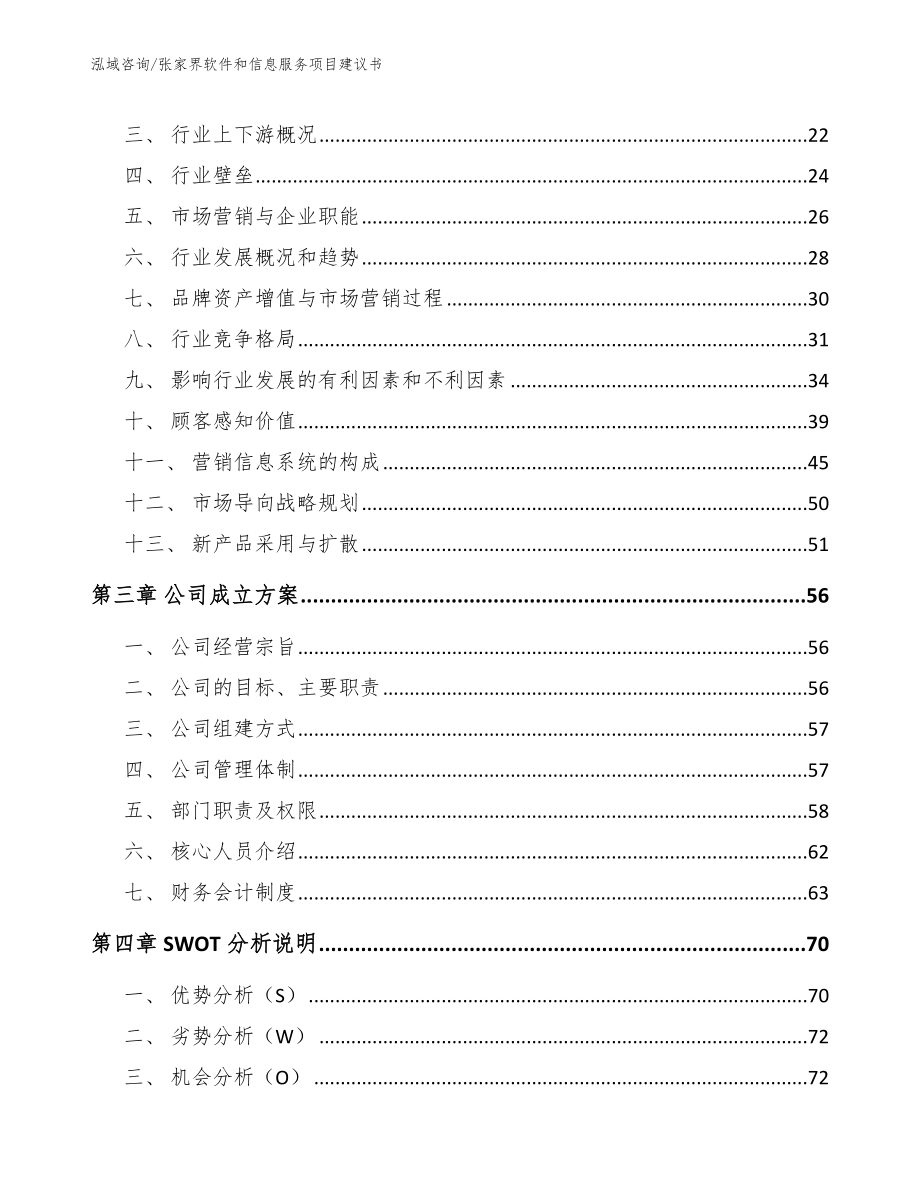 张家界软件和信息服务项目建议书_第4页