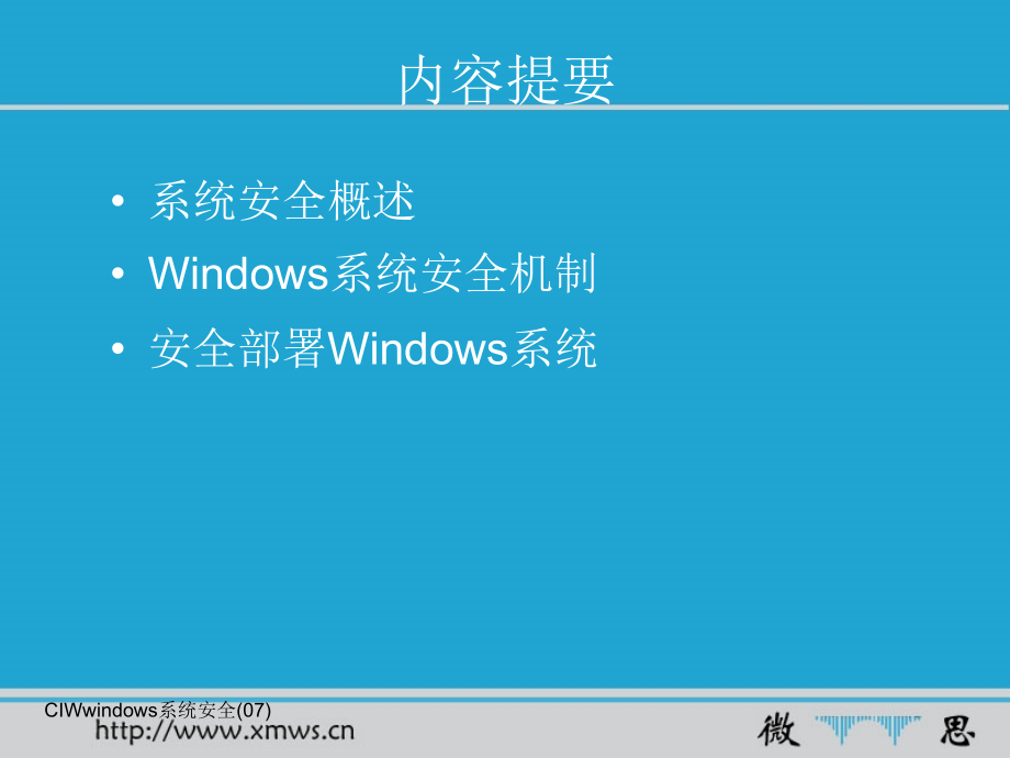 CIWwindows系统安全07课件_第2页