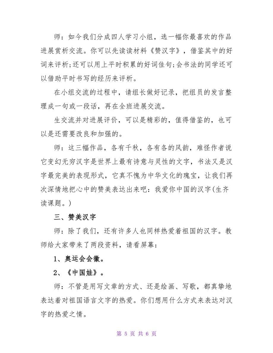 小学语文《我爱你中国的汉字》优秀教案.doc_第5页