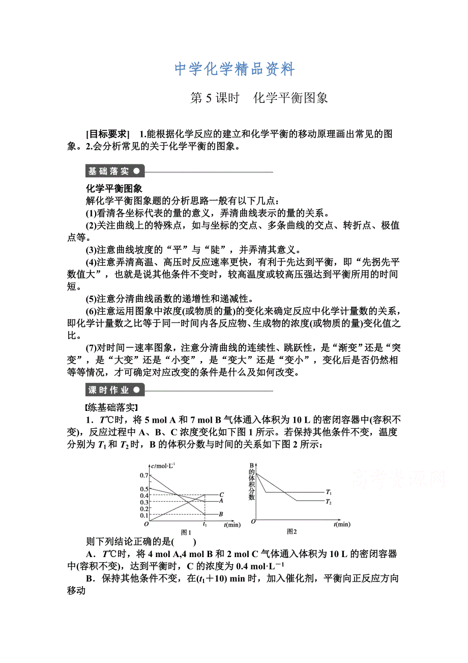 精品高中化学同步讲练：2.2.5 化学平衡图象1鲁科版选修4_第1页