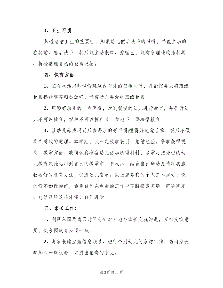 幼儿园新学期计划标准模板（三篇）.doc_第3页