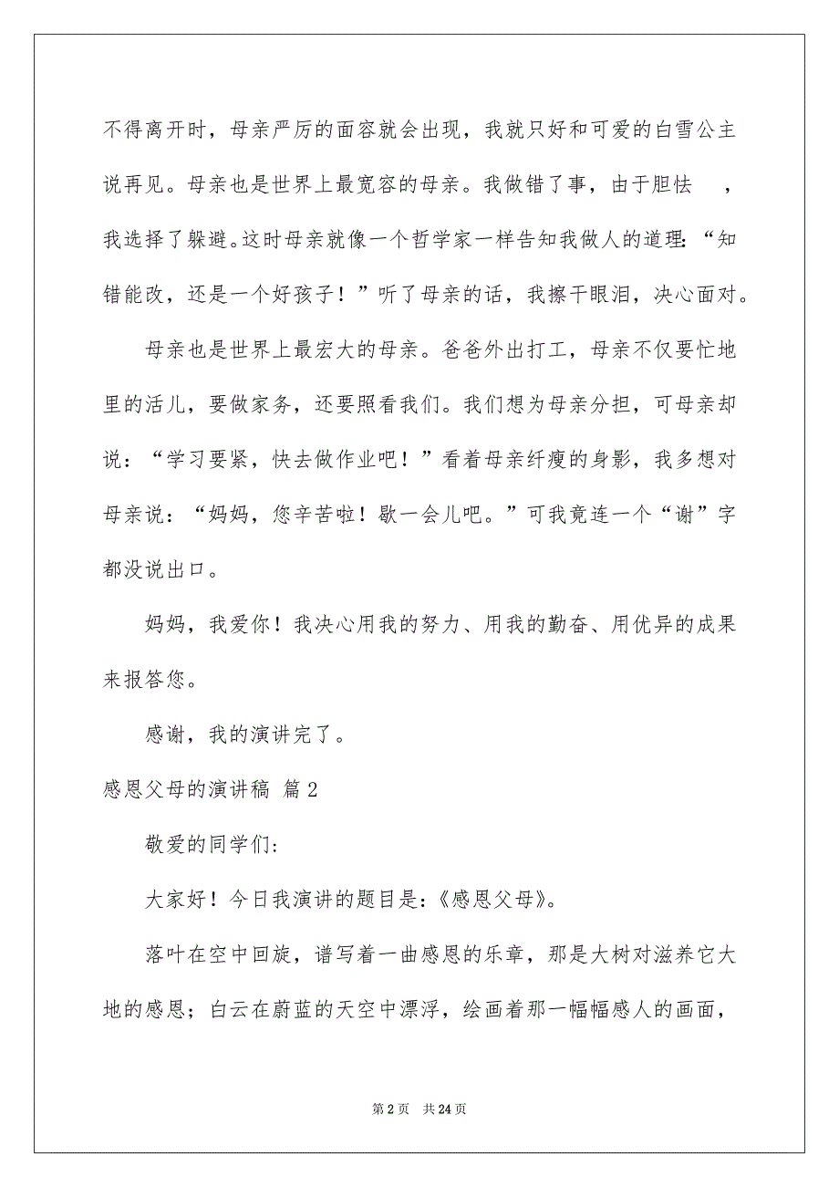 有关感恩父母的演讲稿8篇_第2页