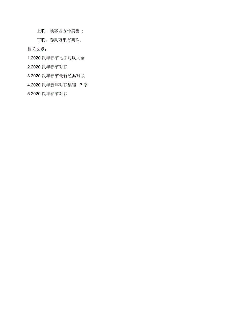 2020鼠年春节关于做生意的七字对联大全_第4页