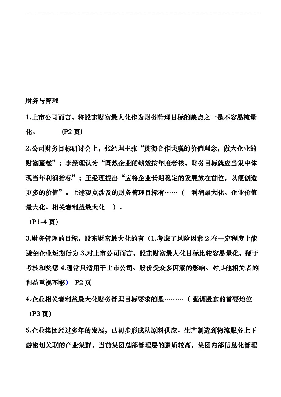 财务与管理相关知识_第1页