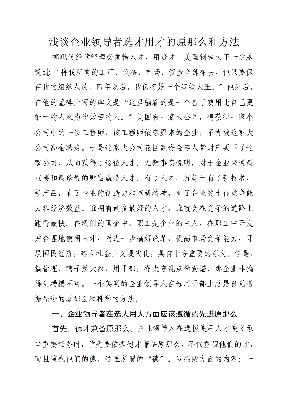 浅谈企业领导者选才用才的原则和方法_第1页