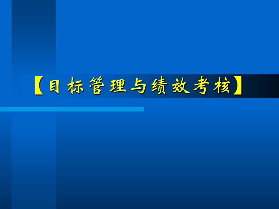 目标管理与绩效考核-的关系课件_第1页