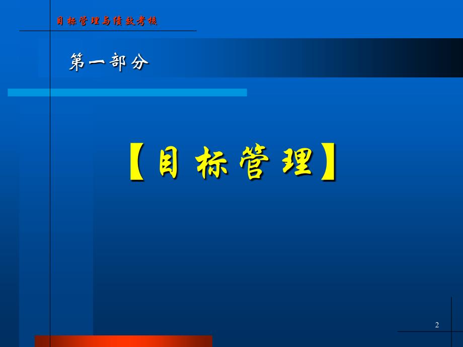 目标管理与绩效考核-的关系课件_第2页