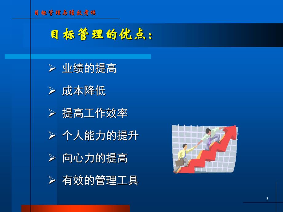 目标管理与绩效考核-的关系课件_第3页