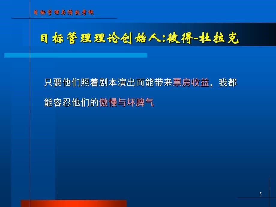 目标管理与绩效考核-的关系课件_第5页