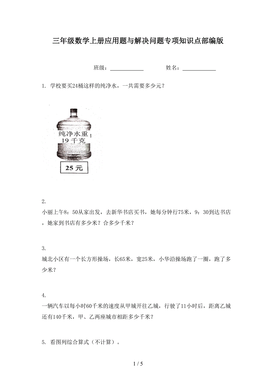 三年级数学上册应用题与解决问题专项知识点部编版_第1页