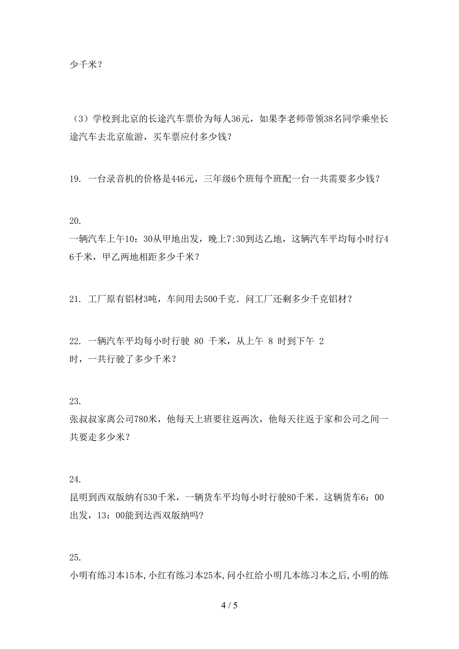 三年级数学上册应用题与解决问题专项知识点部编版_第4页