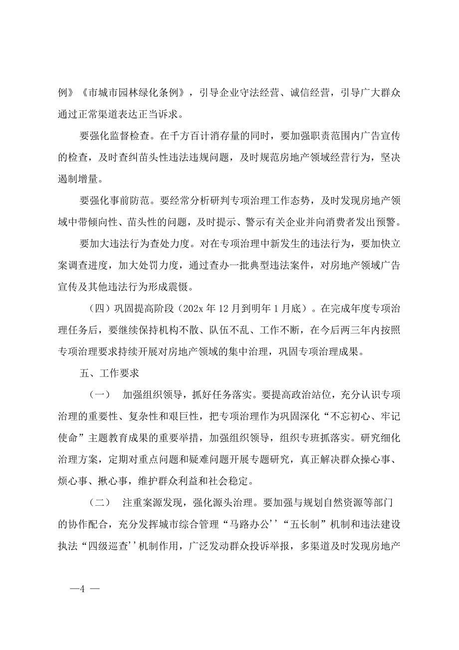 房地产领域广告宣传信访突出问题专项治理工作方案_第4页