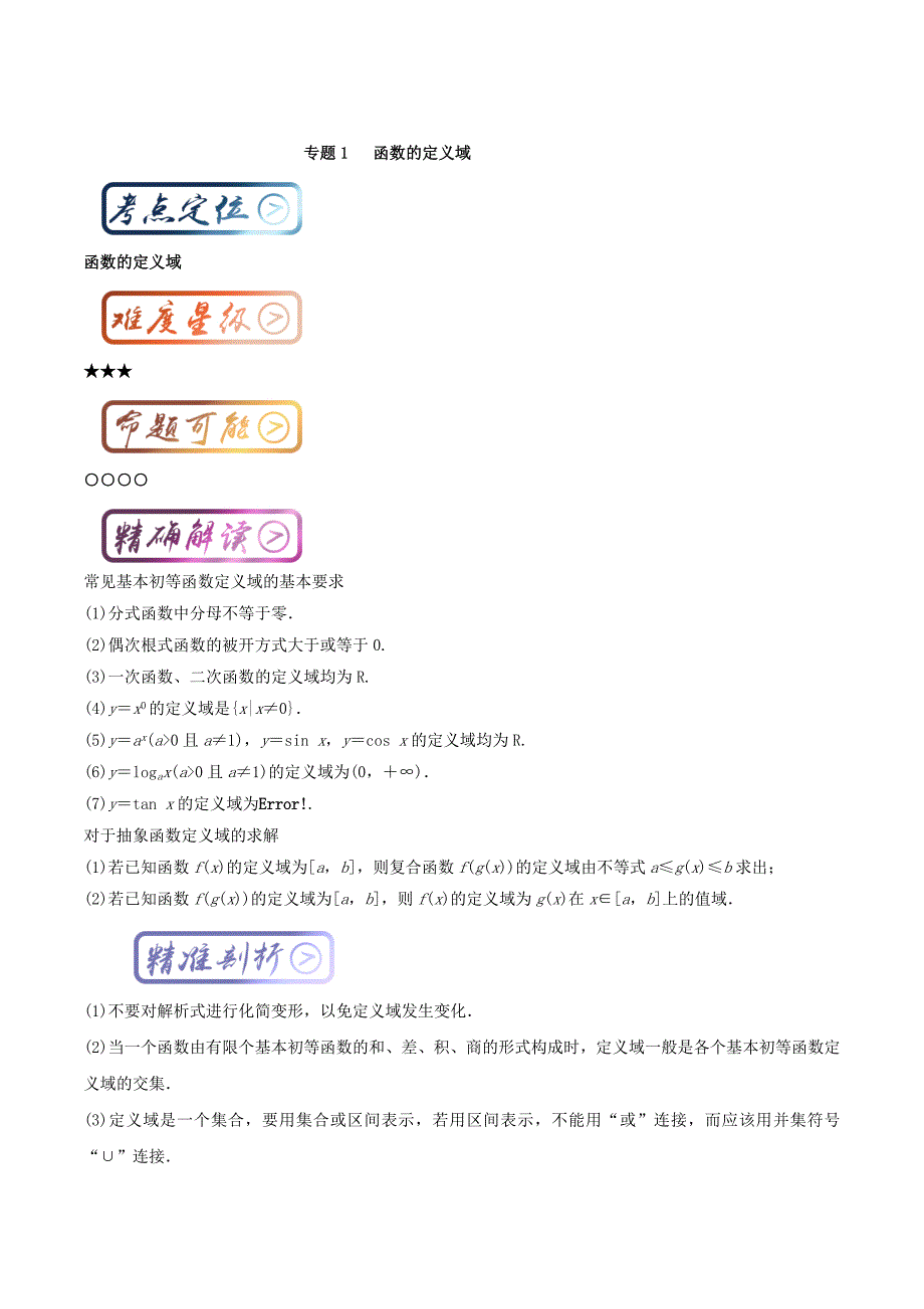 新编高中数学一轮复习最基础考点系列：考点1 函数的定义域 Word版含解析_第1页