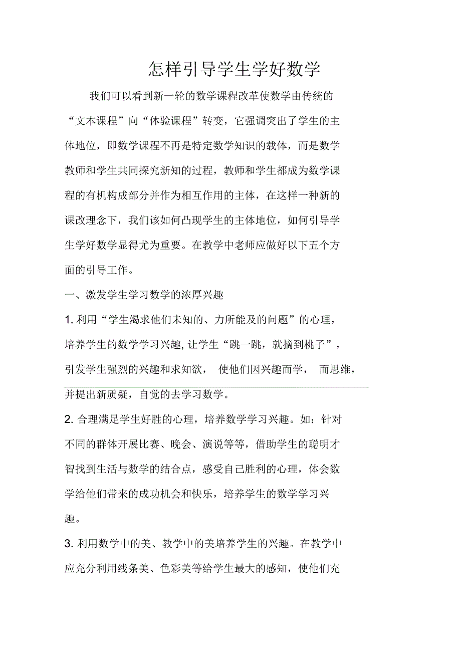 怎样引导学生学好数学_第1页