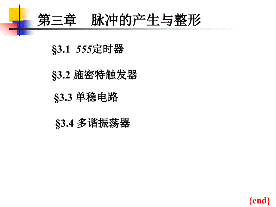 第三章脉冲的产生与整形课件_第1页