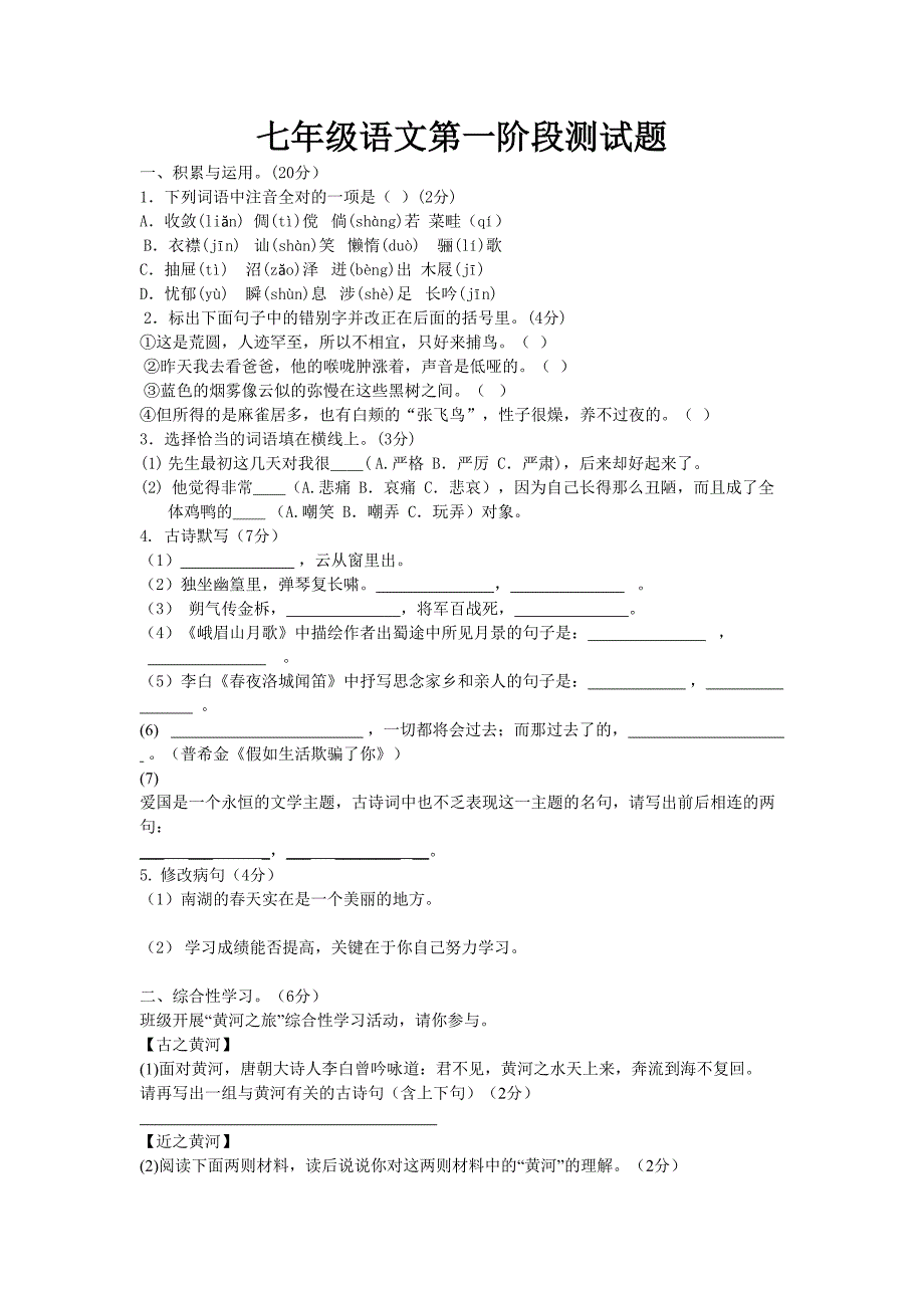 初一语文阶段考试试题_第1页