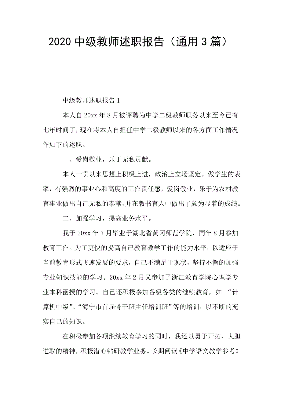 2020中级教师述职报告(通用3篇).doc_第1页