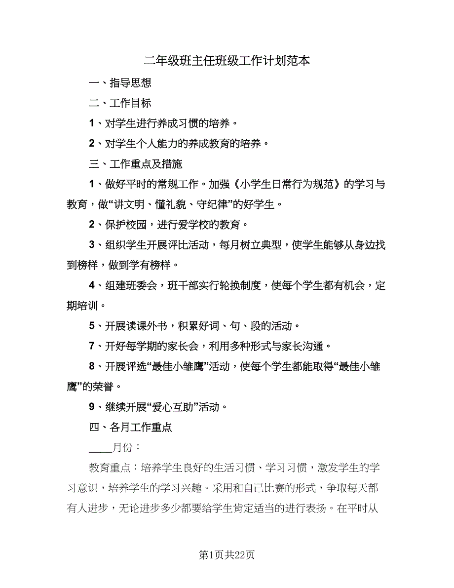 二年级班主任班级工作计划范本（八篇）.doc_第1页