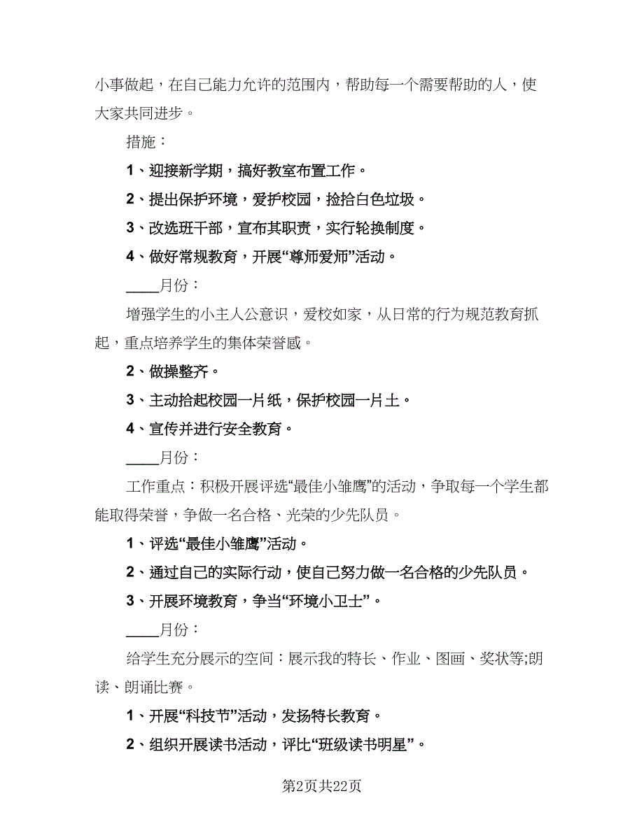 二年级班主任班级工作计划范本（八篇）.doc_第2页