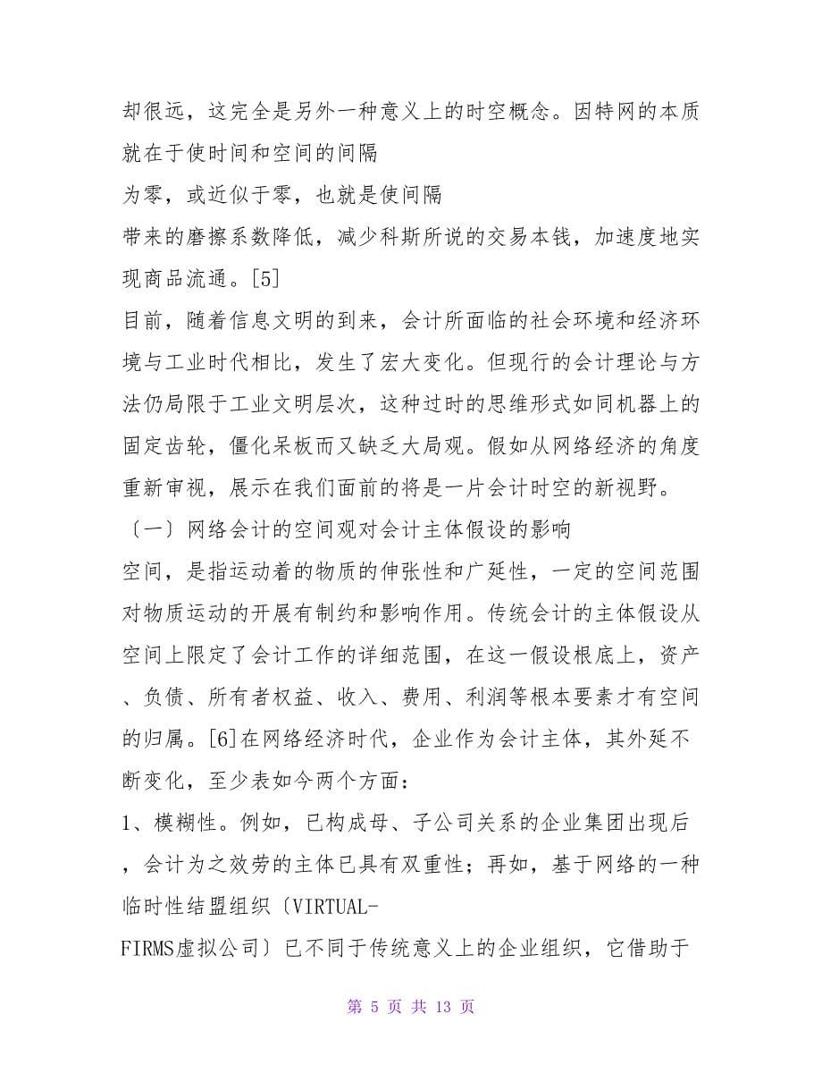 网络时代会计的时空观 论文.doc_第5页