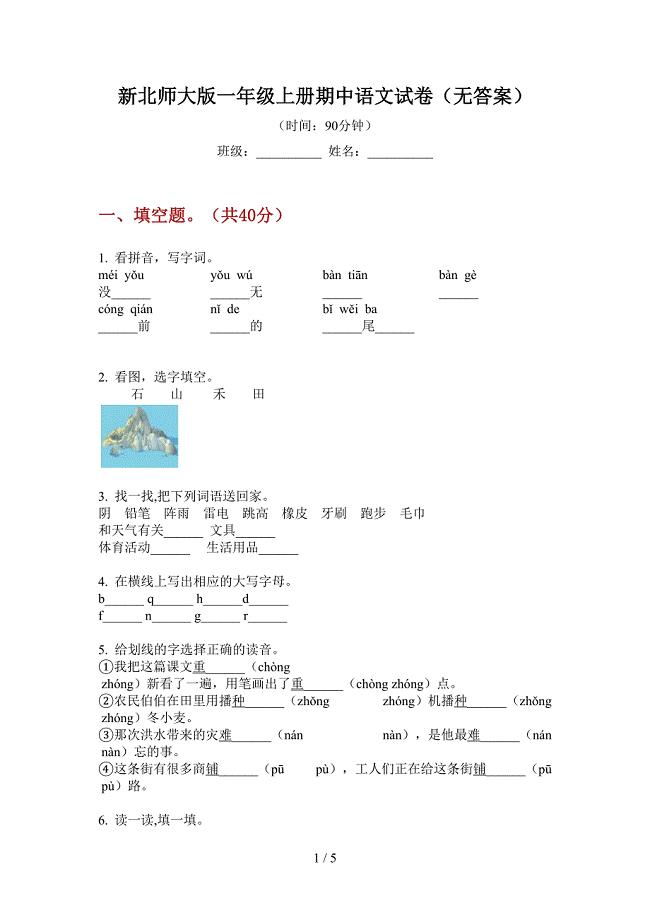 新北师大版一年级上册期中语文试卷(无答案).doc