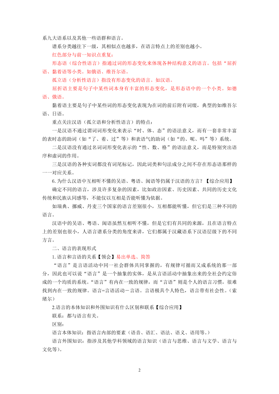 新版语言学概论自学考试复习资料(沈阳版).doc_第2页