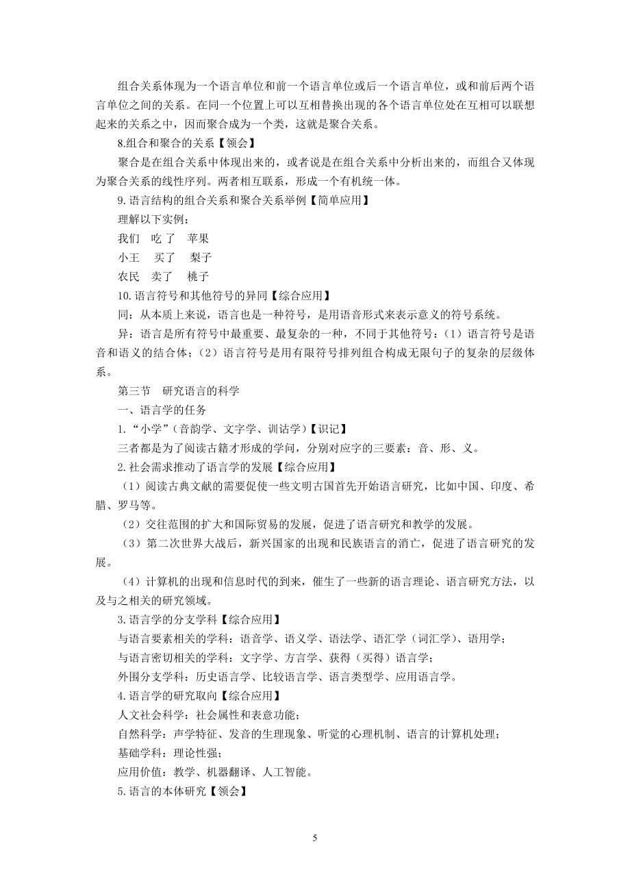 新版语言学概论自学考试复习资料(沈阳版).doc_第5页