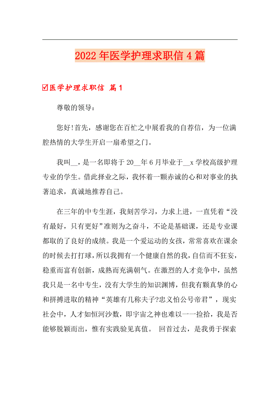 （实用模板）2022年医学护理求职信4篇_第1页