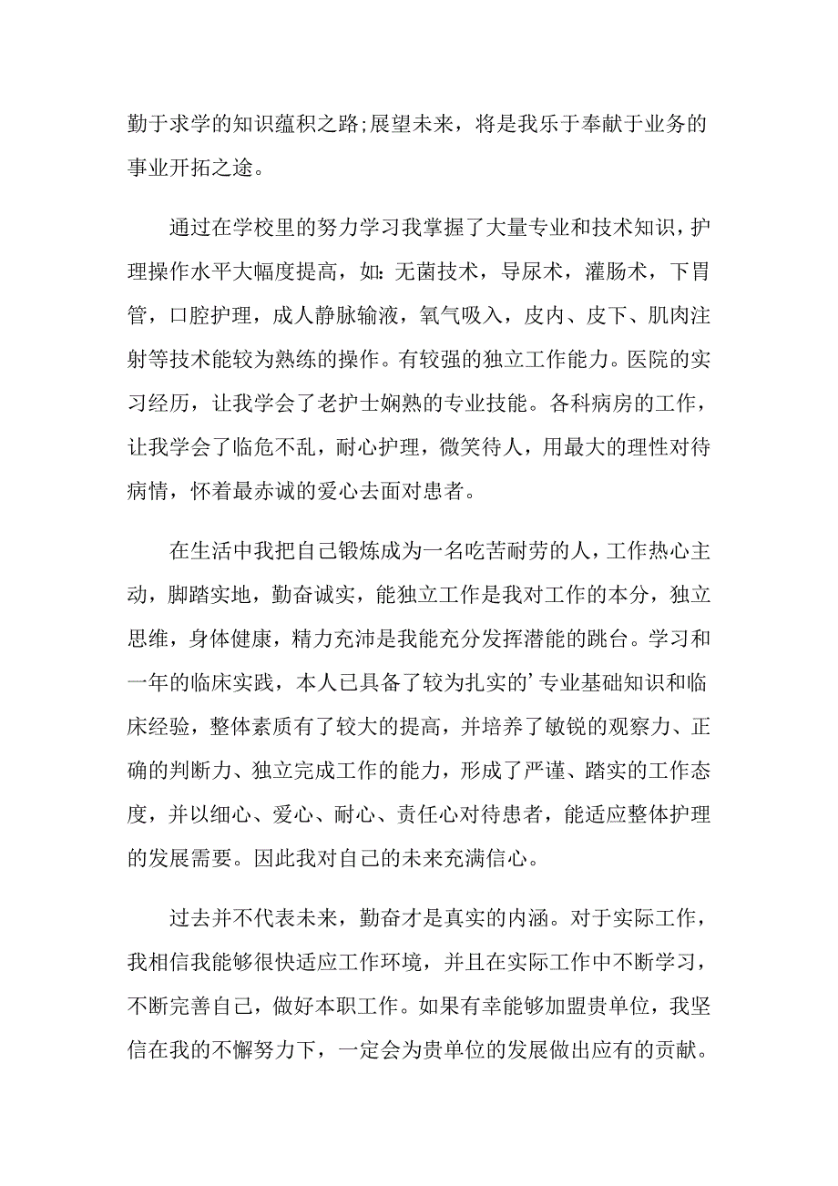 （实用模板）2022年医学护理求职信4篇_第2页