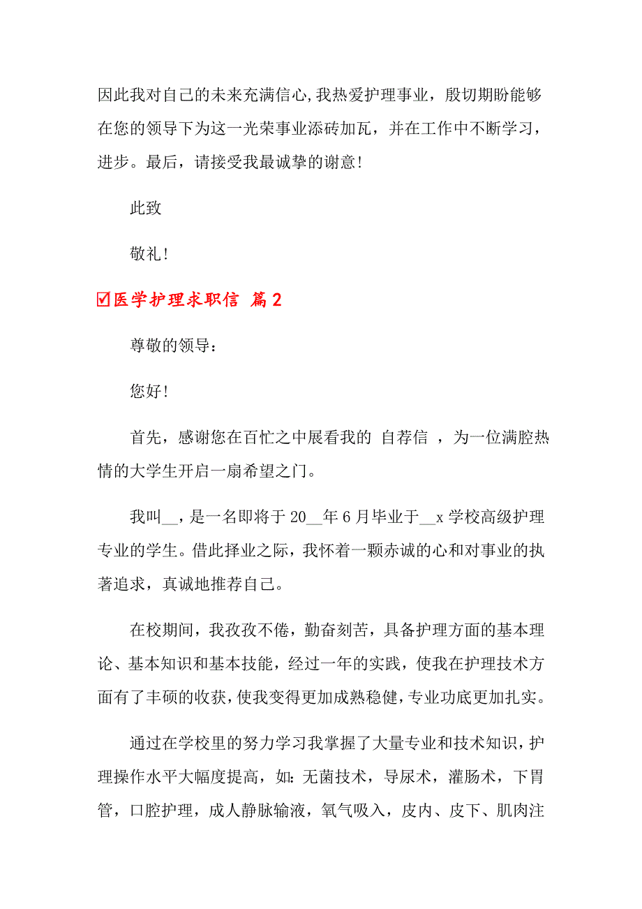 （实用模板）2022年医学护理求职信4篇_第3页