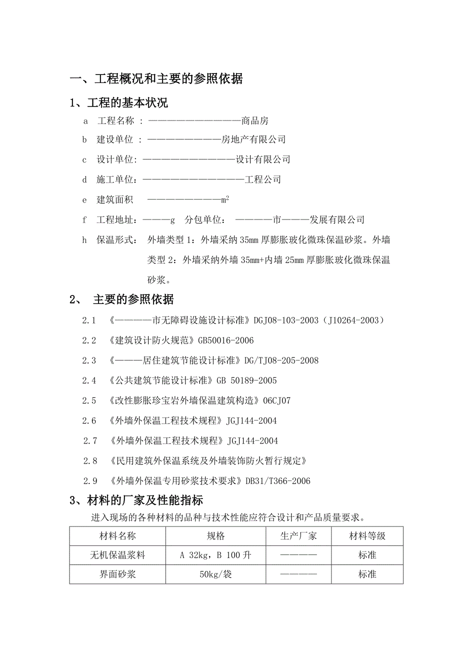 珍珠岩无机保温砂浆施工方案-A_第3页