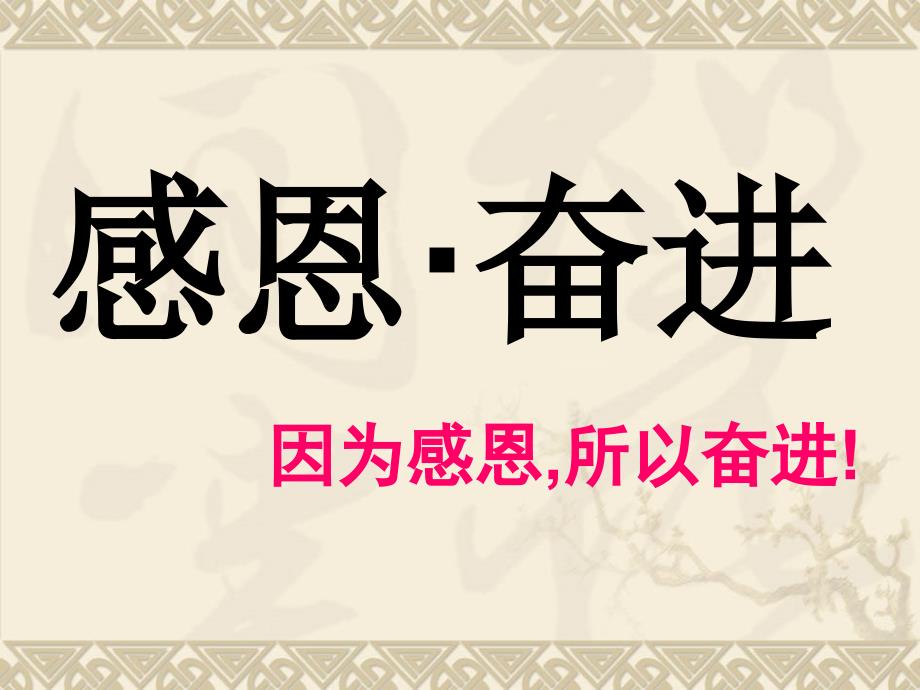 小学高年级主题班会课件感恩奋进共14张PPT全国通用_第2页