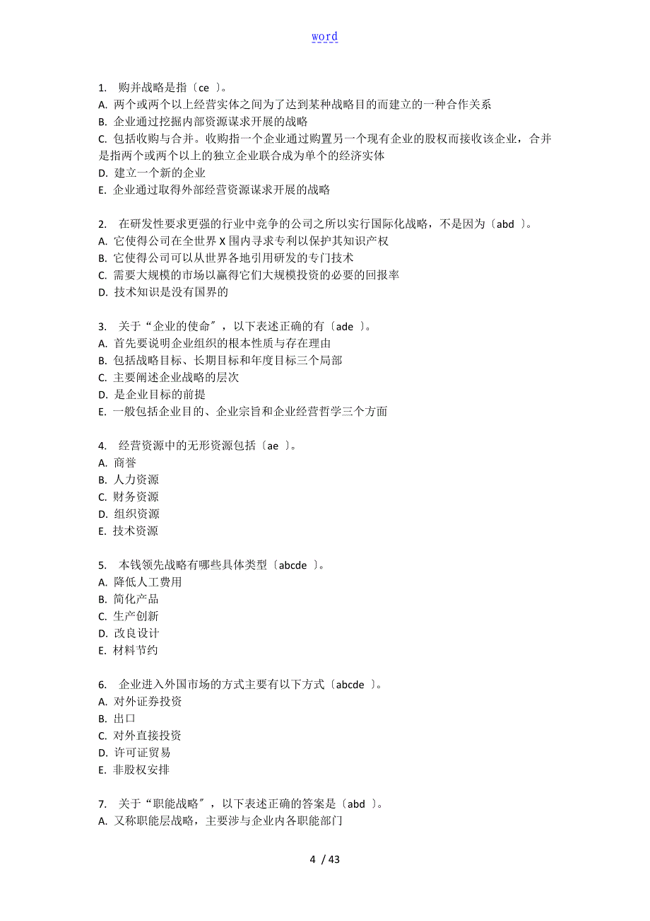 东财企业战略管理系统(含问题详解)_第4页