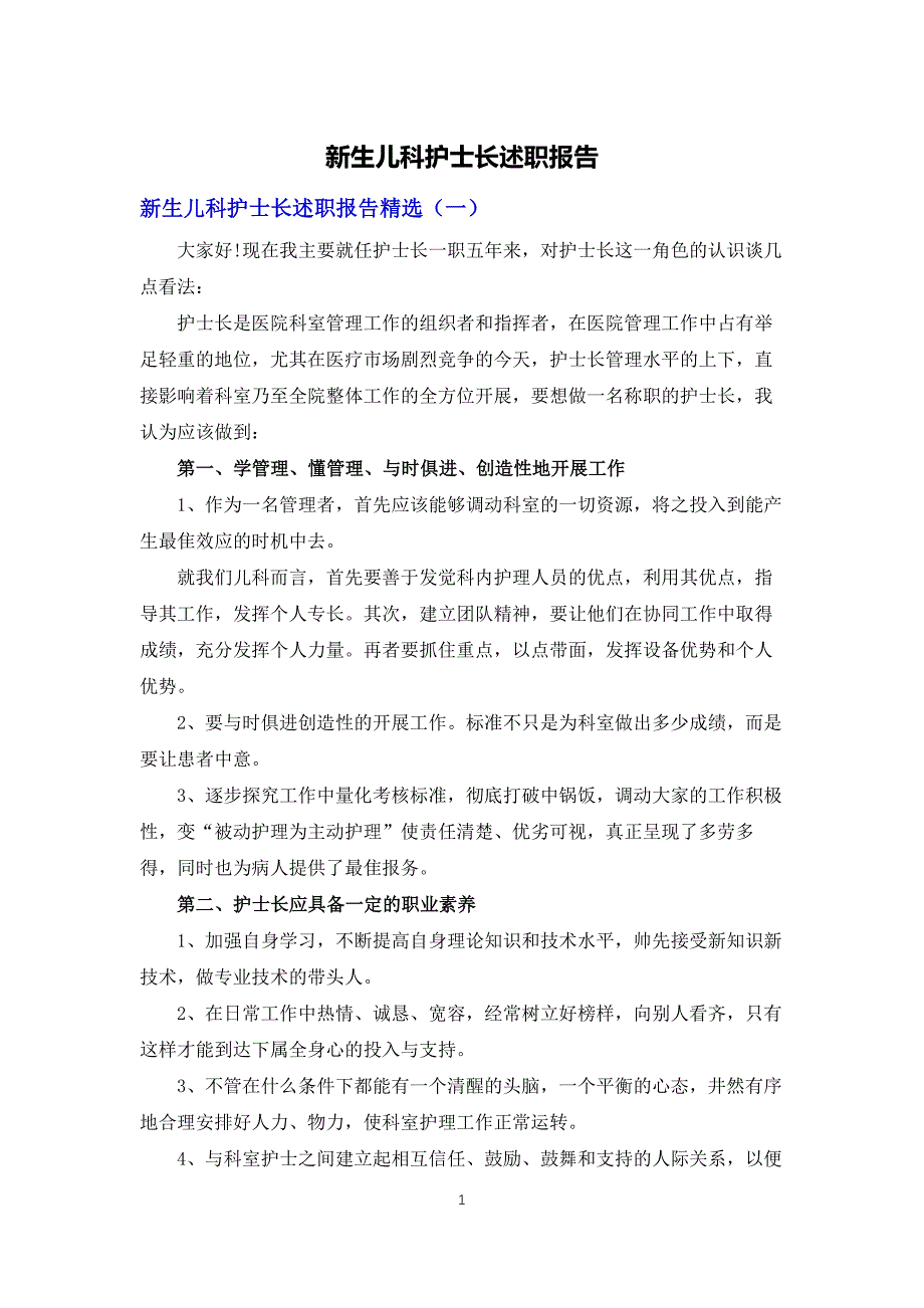 新生儿科护士长述职报告_第1页