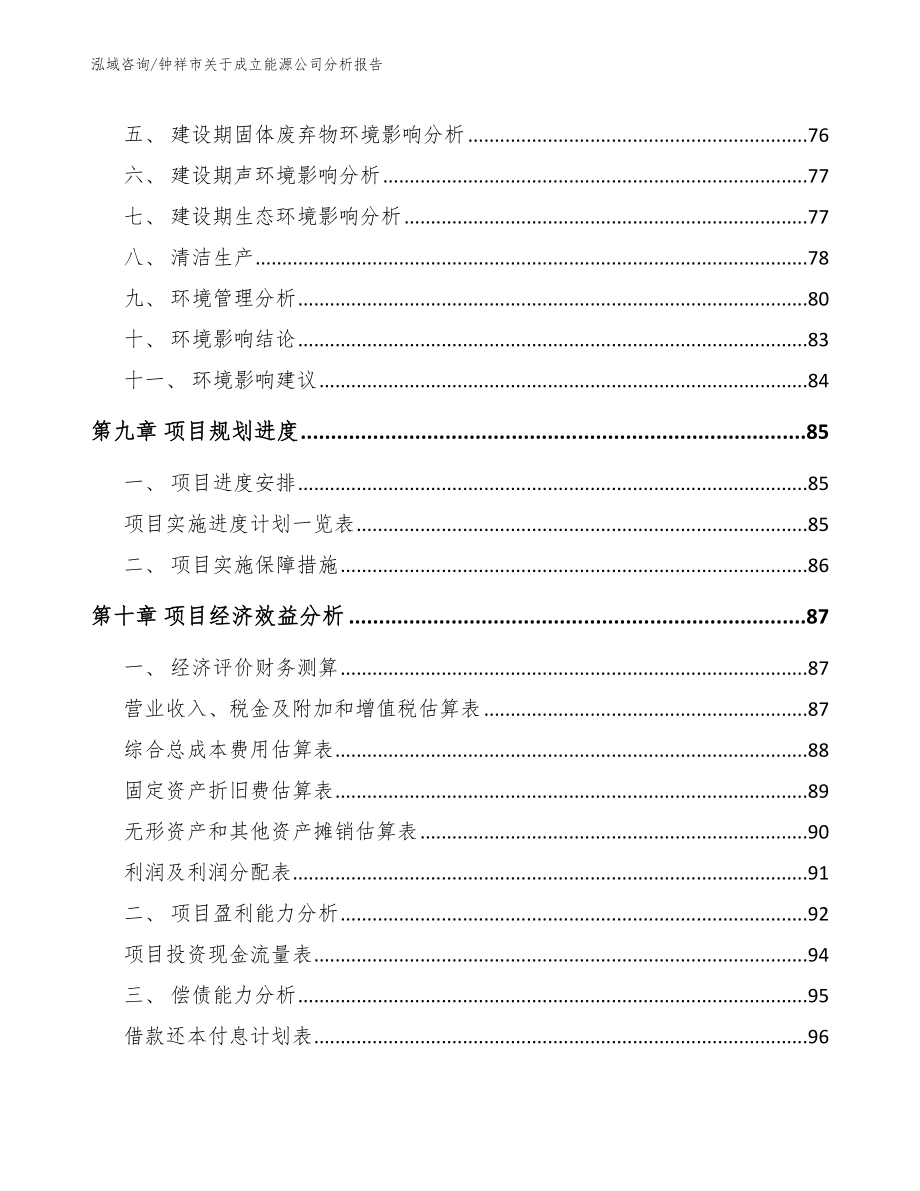 钟祥市关于成立能源公司分析报告【范文参考】_第4页