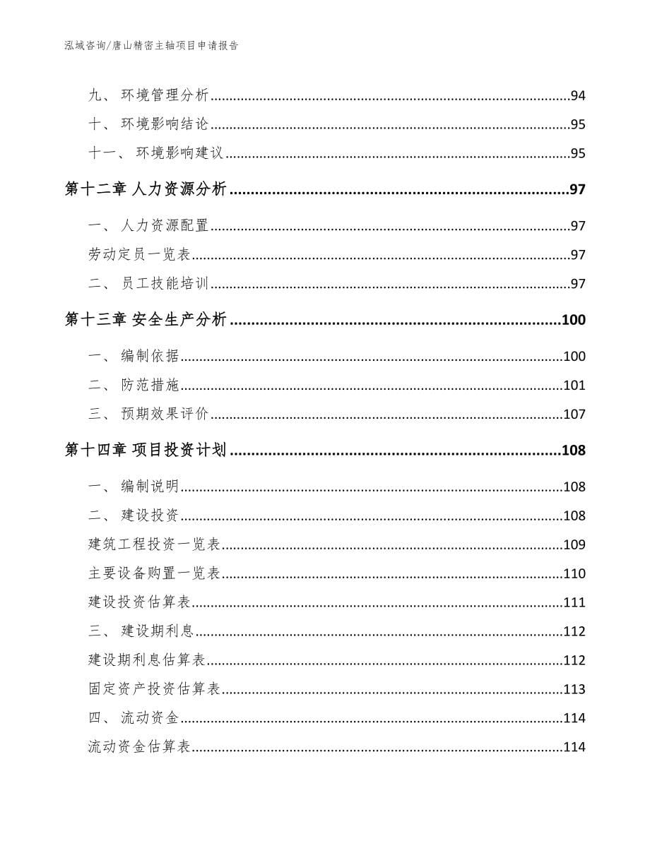 唐山精密主轴项目申请报告【范文模板】_第5页