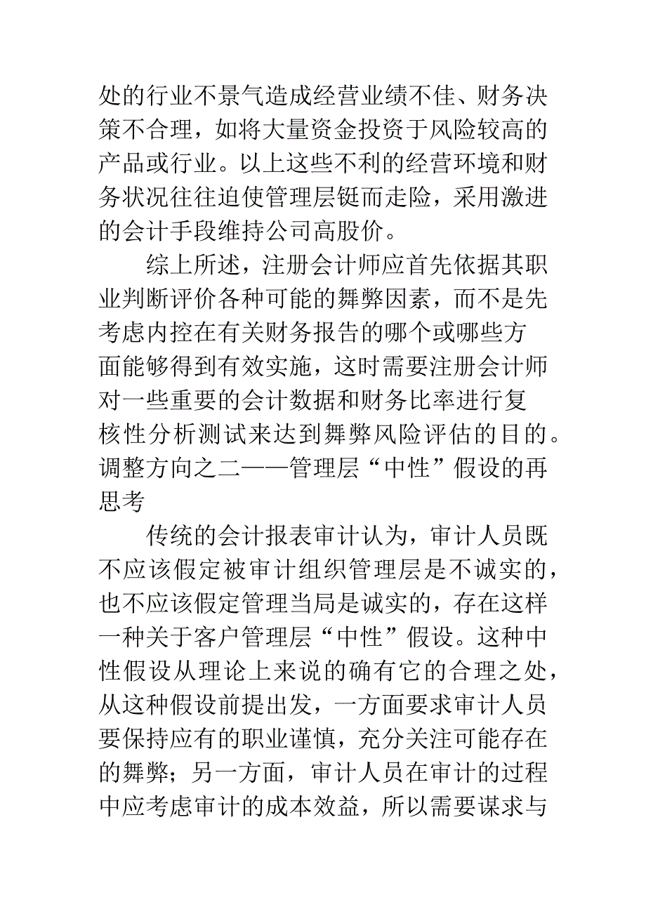 会计报表舞弊审计思路战略调整初探.docx_第3页