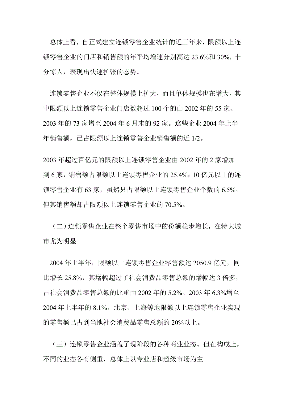 连锁经营与我国流通现代化doc19_第3页