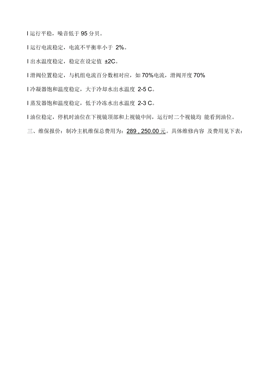 日立螺杆冷水机组维保报价_第4页