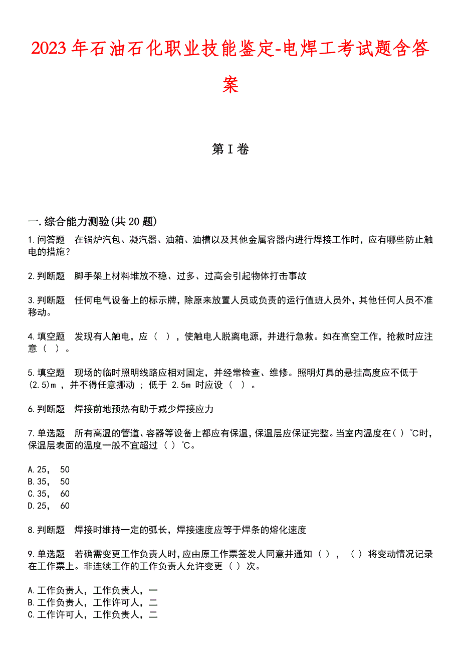 2023年石油石化职业技能鉴定-电焊工考试题含答案_第1页