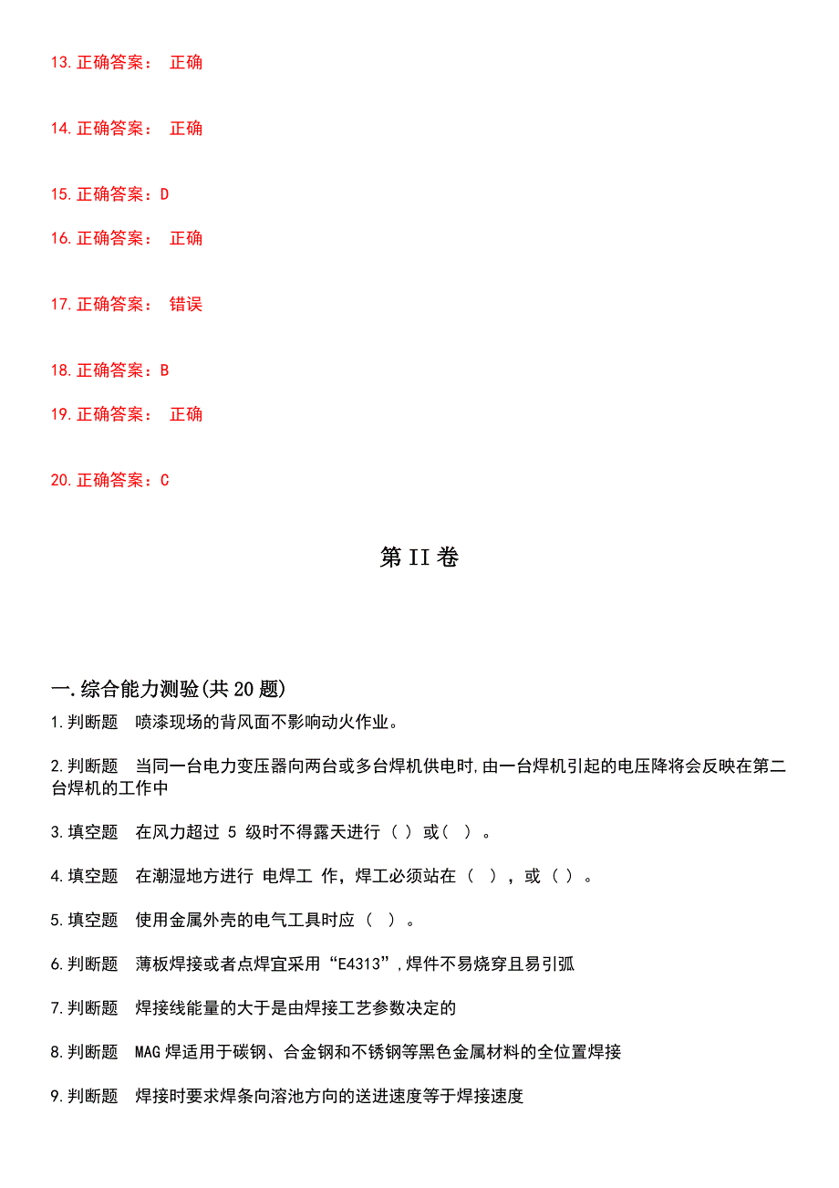 2023年石油石化职业技能鉴定-电焊工考试题含答案_第4页