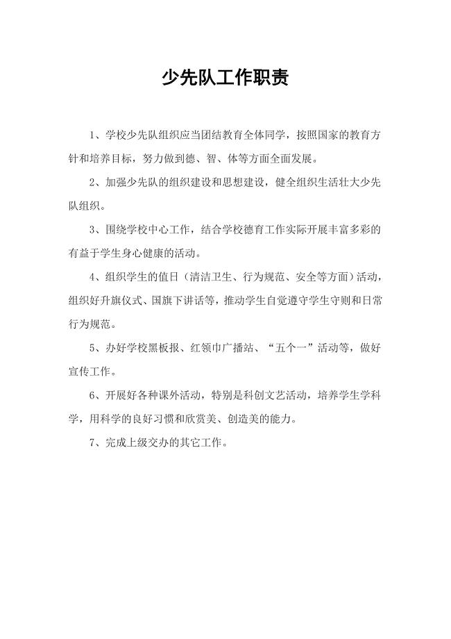 少先队工作职责