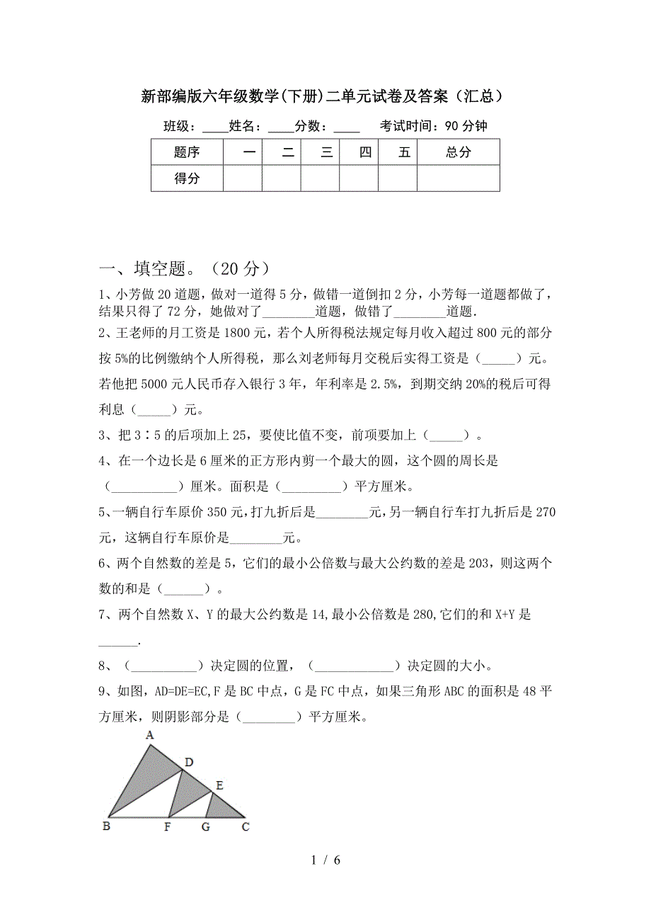 新部编版六年级数学(下册)二单元试卷及答案(汇总).doc_第1页