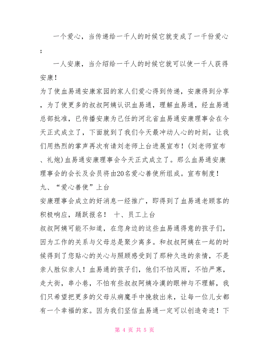 保健品会议营销主持稿健康品会议营销主持稿.doc_第4页