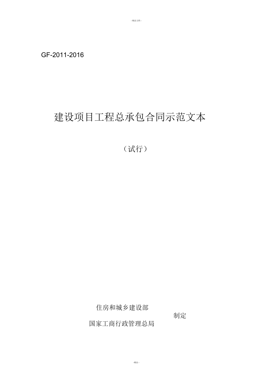 建设项目工程总承包合同示范文本(试行)GF-1-6_第1页