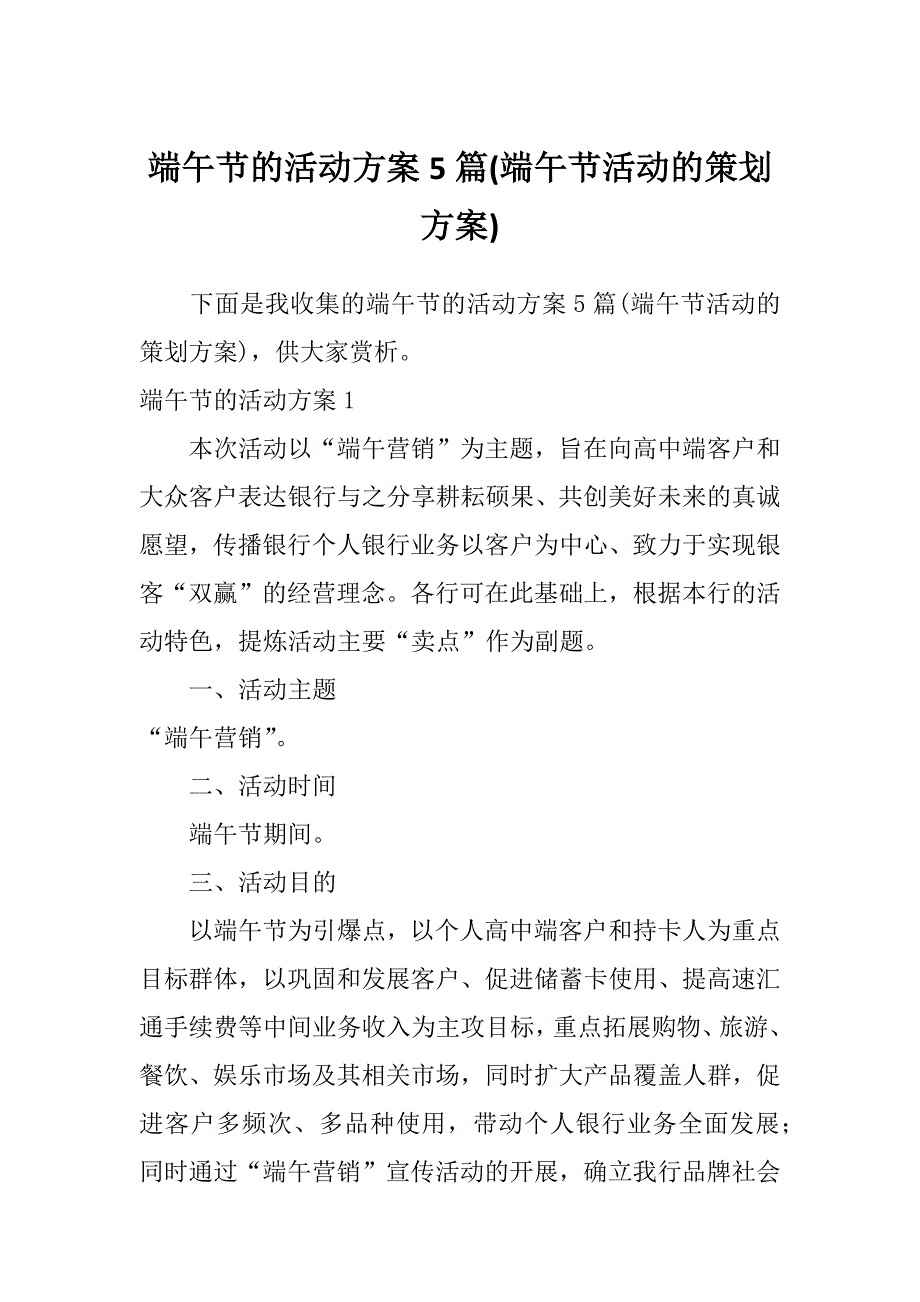 端午节的活动方案5篇(端午节活动的策划方案)_第1页