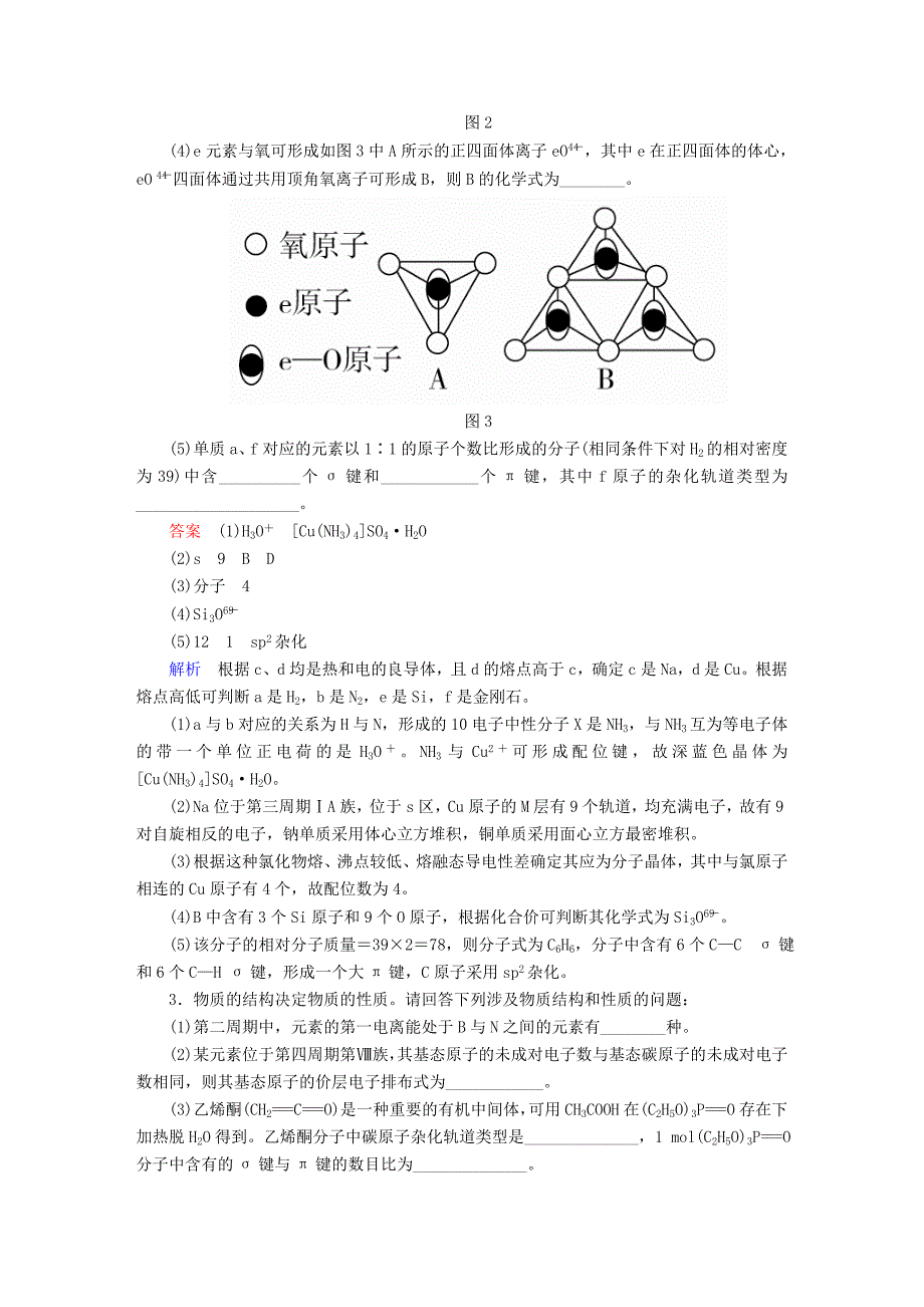 全国版高考化学一轮复习物质结构与性质综合练习_第3页