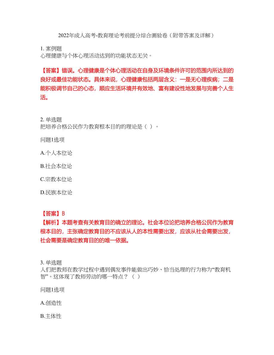 2022年成人高考-教育理论考前提分综合测验卷（附带答案及详解）套卷87_第1页