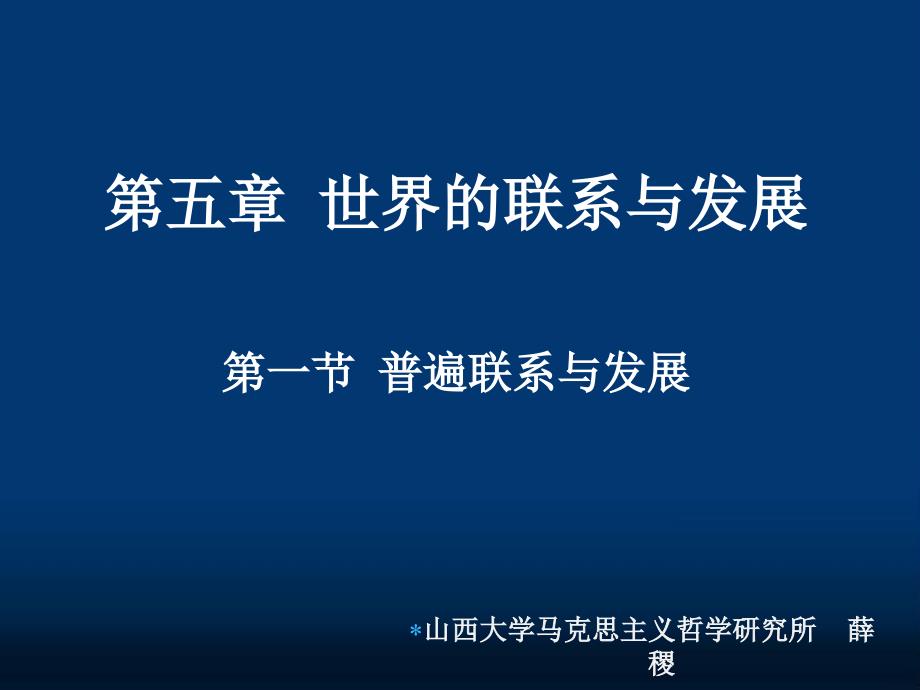 马克思主义哲学课件普遍联系与发展-优质课件_第1页